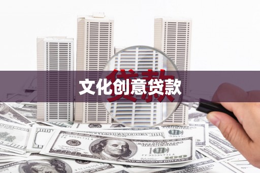 剑阁文化创意贷款