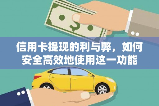 剑阁信用卡提现的利与弊，如何安全高效地使用这一功能