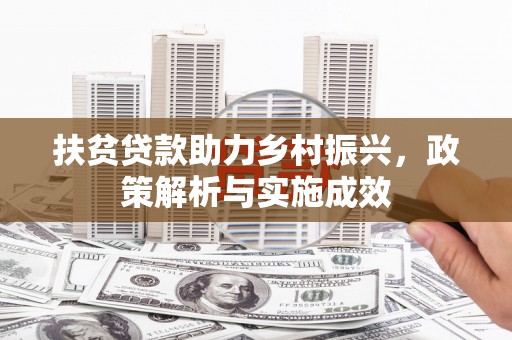 剑阁扶贫贷款助力乡村振兴，政策解析与实施成效