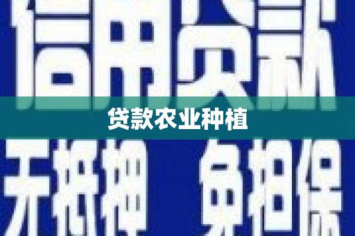 剑阁贷款农业种植