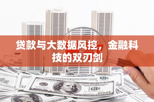 剑阁贷款与大数据风控，金融科技的双刃剑
