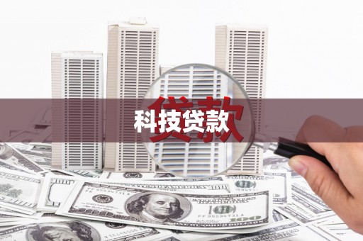剑阁科技贷款