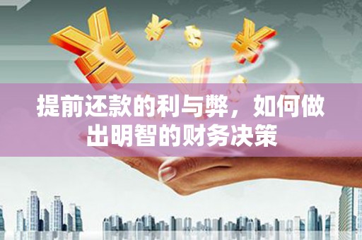 剑阁提前还款的利与弊，如何做出明智的财务决策