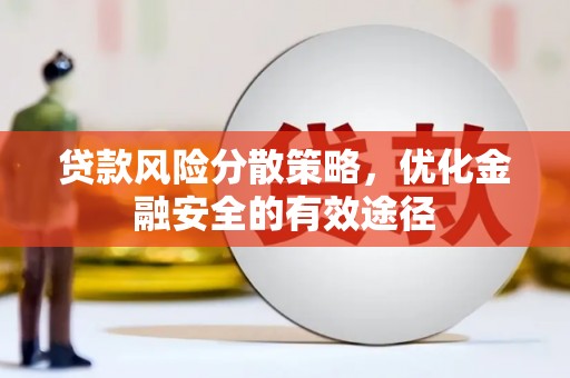 剑阁贷款风险分散策略，优化金融安全的有效途径