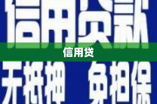 剑阁信用贷