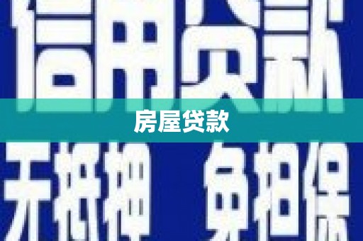 剑阁房屋贷款