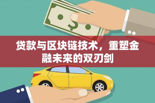 剑阁贷款与区块链技术，重塑金融未来的双刃剑