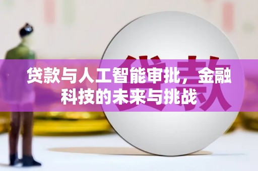 剑阁贷款与人工智能审批，金融科技的未来与挑战