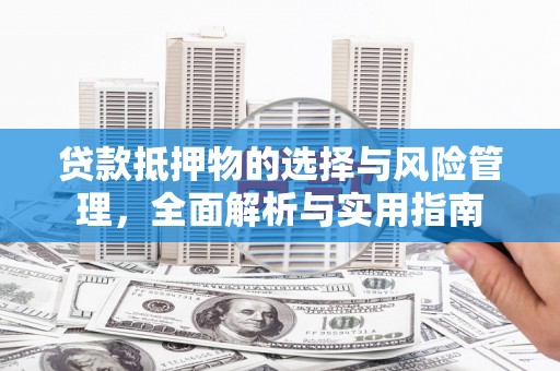 剑阁贷款抵押物的选择与风险管理，全面解析与实用指南