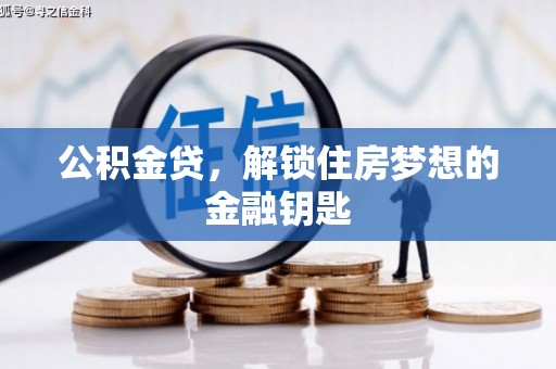 剑阁公积金贷，解锁住房梦想的金融钥匙