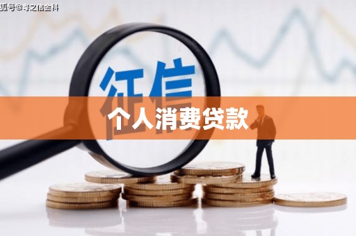 剑阁个人消费贷款