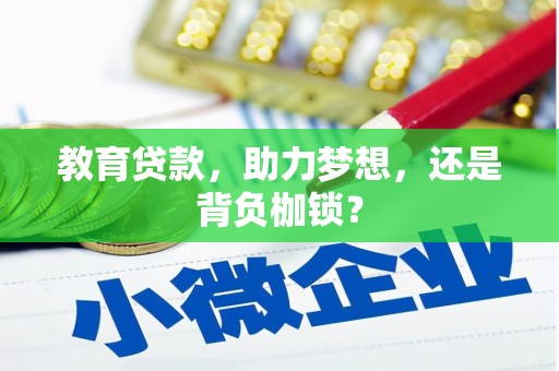 剑阁教育贷款，助力梦想，还是背负枷锁？