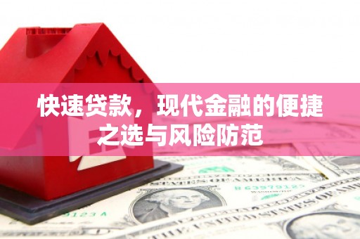 剑阁快速贷款，现代金融的便捷之选与风险防范