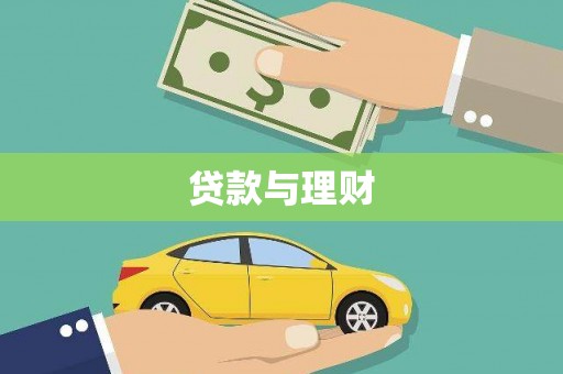 剑阁贷款与理财