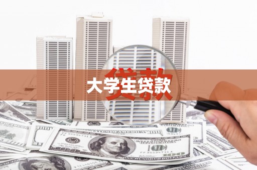 剑阁大学生贷款
