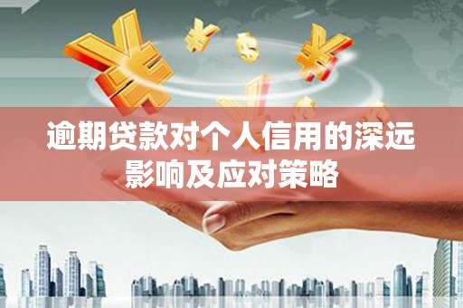 剑阁逾期贷款对个人信用的深远影响及应对策略