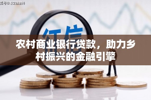 剑阁农村商业银行贷款，助力乡村振兴的金融引擎