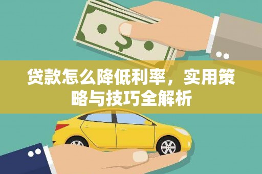 剑阁贷款怎么降低利率，实用策略与技巧全解析