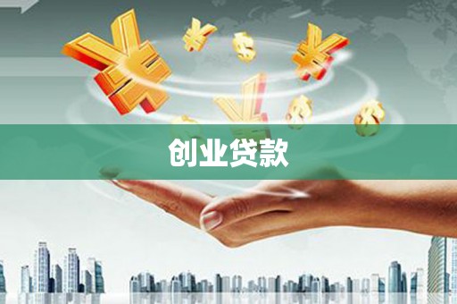 剑阁创业贷款