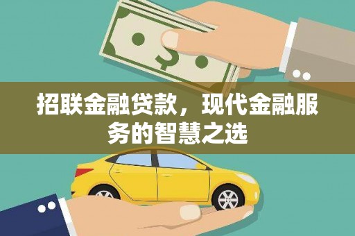 剑阁招联金融贷款，现代金融服务的智慧之选