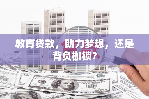 剑阁教育贷款，助力梦想，还是背负枷锁？