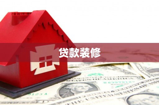 剑阁贷款装修