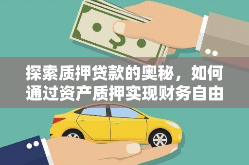 剑阁探索质押贷款的奥秘，如何通过资产质押实现财务自由