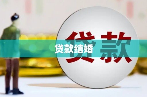 剑阁贷款结婚