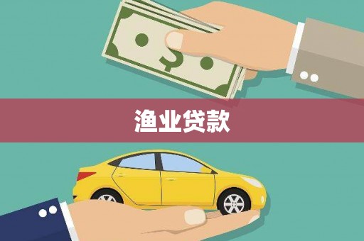 剑阁渔业贷款