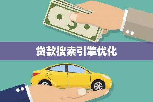 剑阁贷款搜索引擎优化