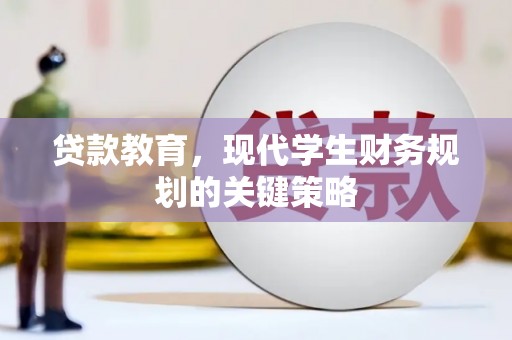 剑阁贷款教育，现代学生财务规划的关键策略