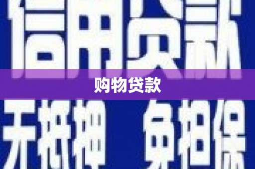剑阁购物贷款