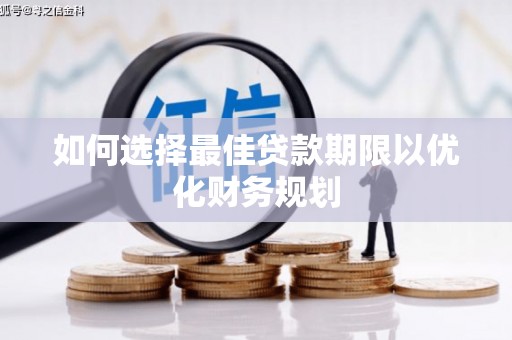 剑阁如何选择最佳贷款期限以优化财务规划