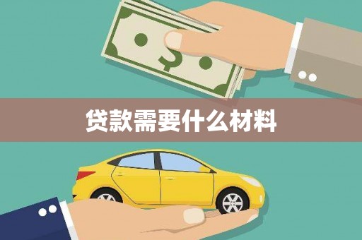剑阁贷款需要什么材料