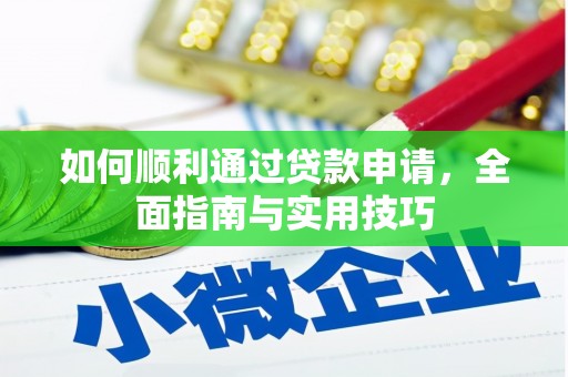 剑阁如何顺利通过贷款申请，全面指南与实用技巧