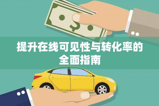 剑阁提升在线可见性与转化率的全面指南