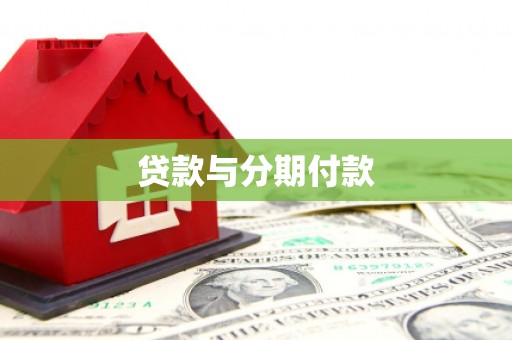 剑阁贷款与分期付款