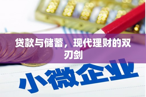 剑阁贷款与储蓄，现代理财的双刃剑