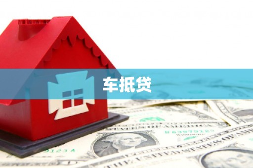 剑阁车抵贷