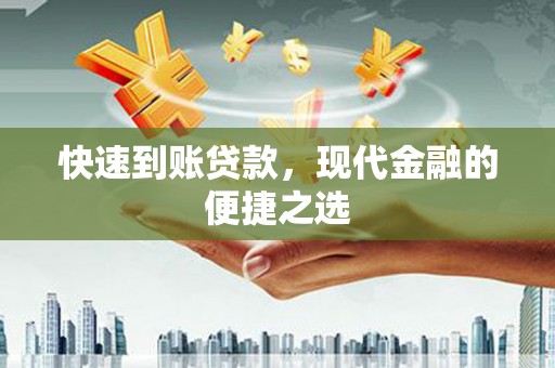 剑阁快速到账贷款，现代金融的便捷之选