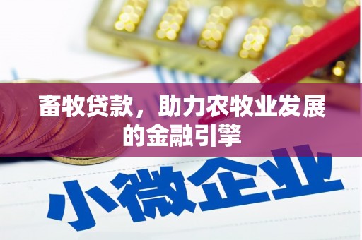 剑阁畜牧贷款，助力农牧业发展的金融引擎
