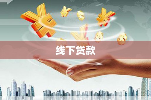 剑阁线下贷款