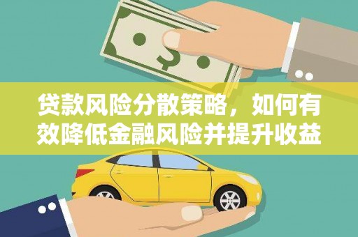 剑阁贷款风险分散策略，如何有效降低金融风险并提升收益