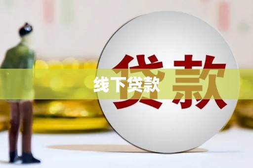 剑阁线下贷款