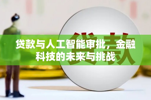 剑阁贷款与人工智能审批，金融科技的未来与挑战