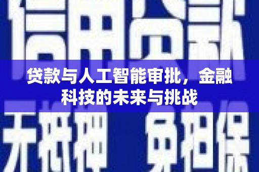 剑阁贷款与人工智能审批，金融科技的未来与挑战