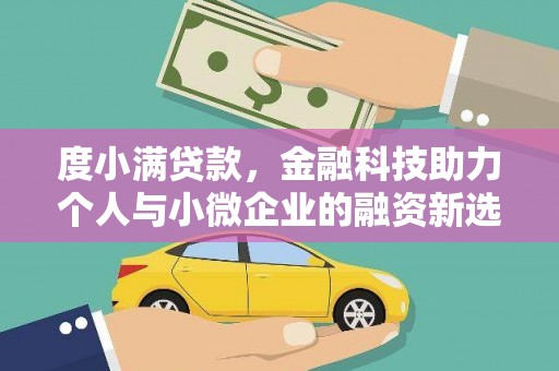 剑阁度小满贷款，金融科技助力个人与小微企业的融资新选择
