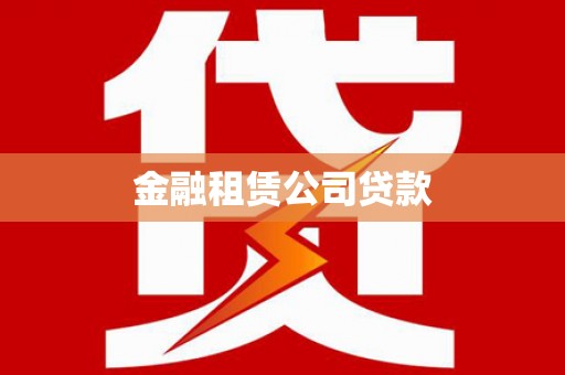 剑阁金融租赁公司贷款