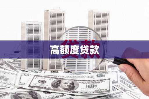 剑阁高额度贷款