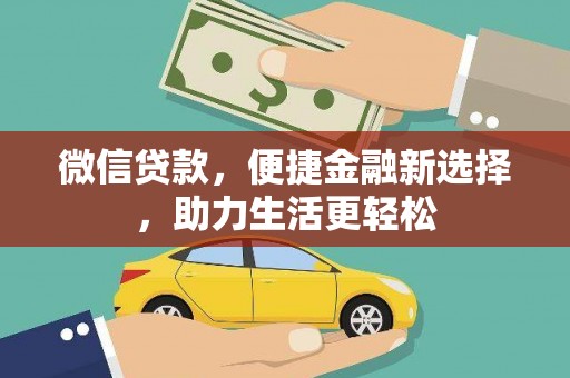 剑阁微信贷款，便捷金融新选择，助力生活更轻松